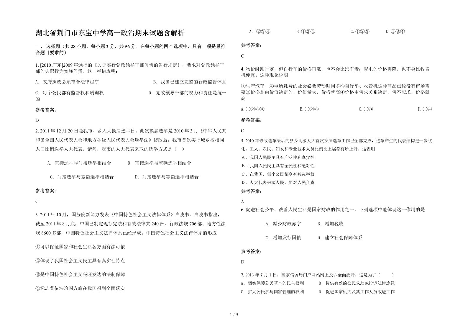 湖北省荆门市东宝中学高一政治期末试题含解析