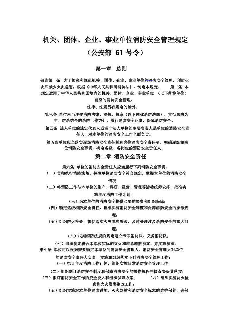 公安部61号令机关团体企业事业单位消防安全管理规定Microsoft