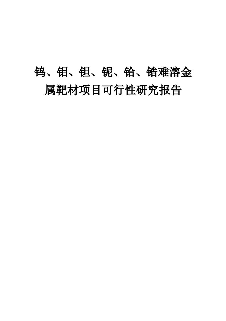 钨、钼、钽、铌、铪、锆难溶金属靶材项目可行性研究报告