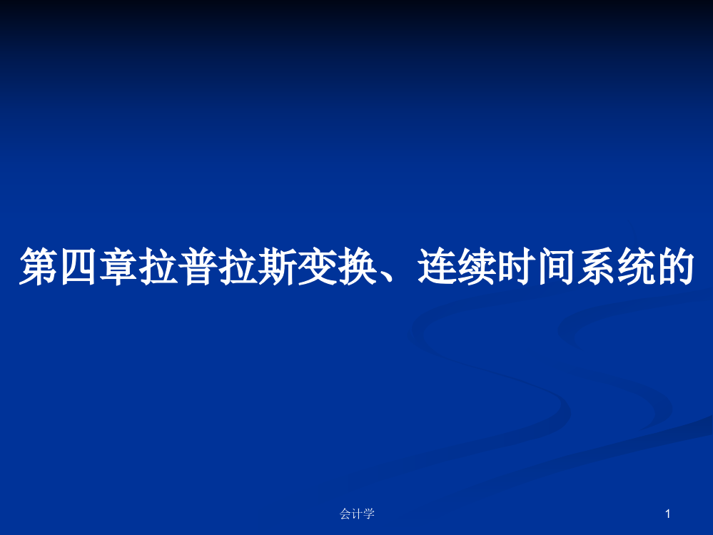 第四章拉普拉斯变换、连续时间系统的