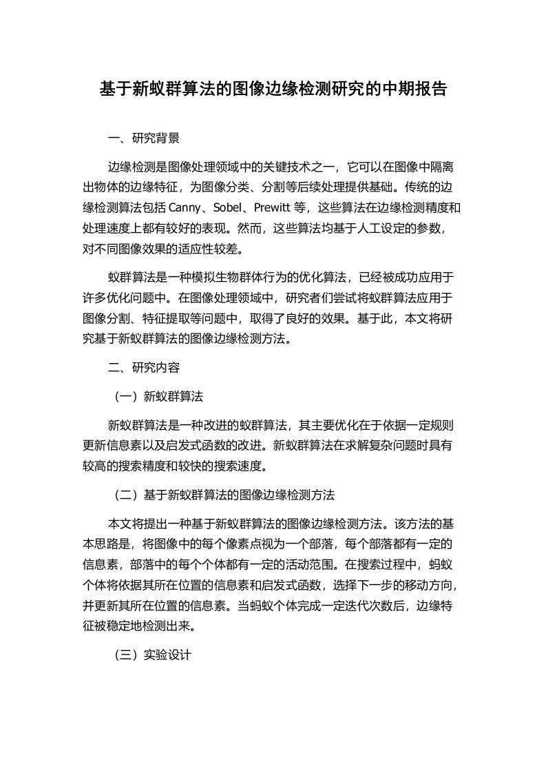 基于新蚁群算法的图像边缘检测研究的中期报告