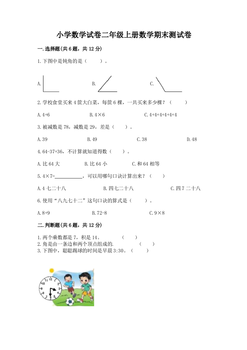 小学数学试卷二年级上册数学期末测试卷附参考答案【完整版】