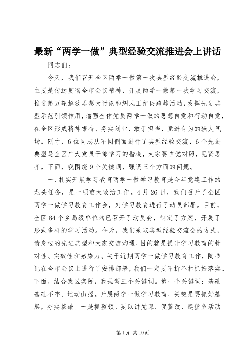 最新“两学一做”典型经验交流推进会上讲话