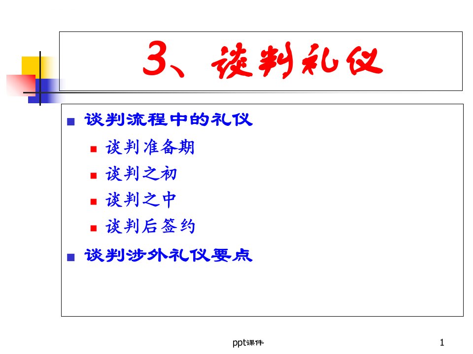 商务谈判礼仪ppt课件