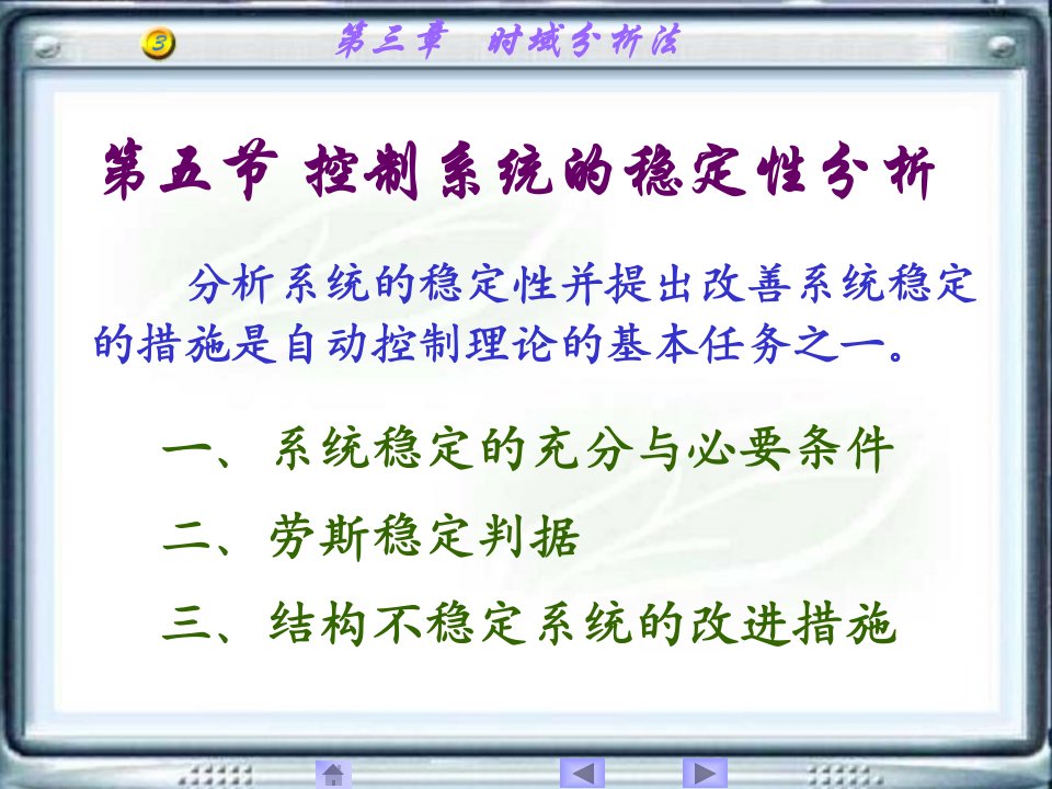 自动控制控制系统的稳定性分析