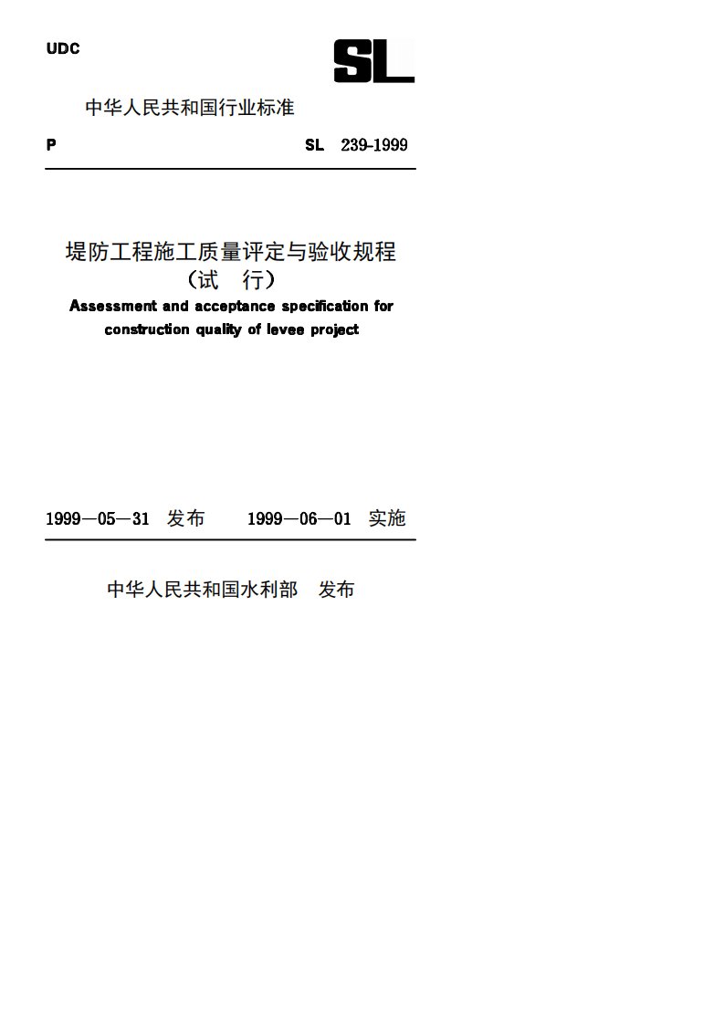 SL239-1999(堤防工程施工质量评定与验收规程(试行))