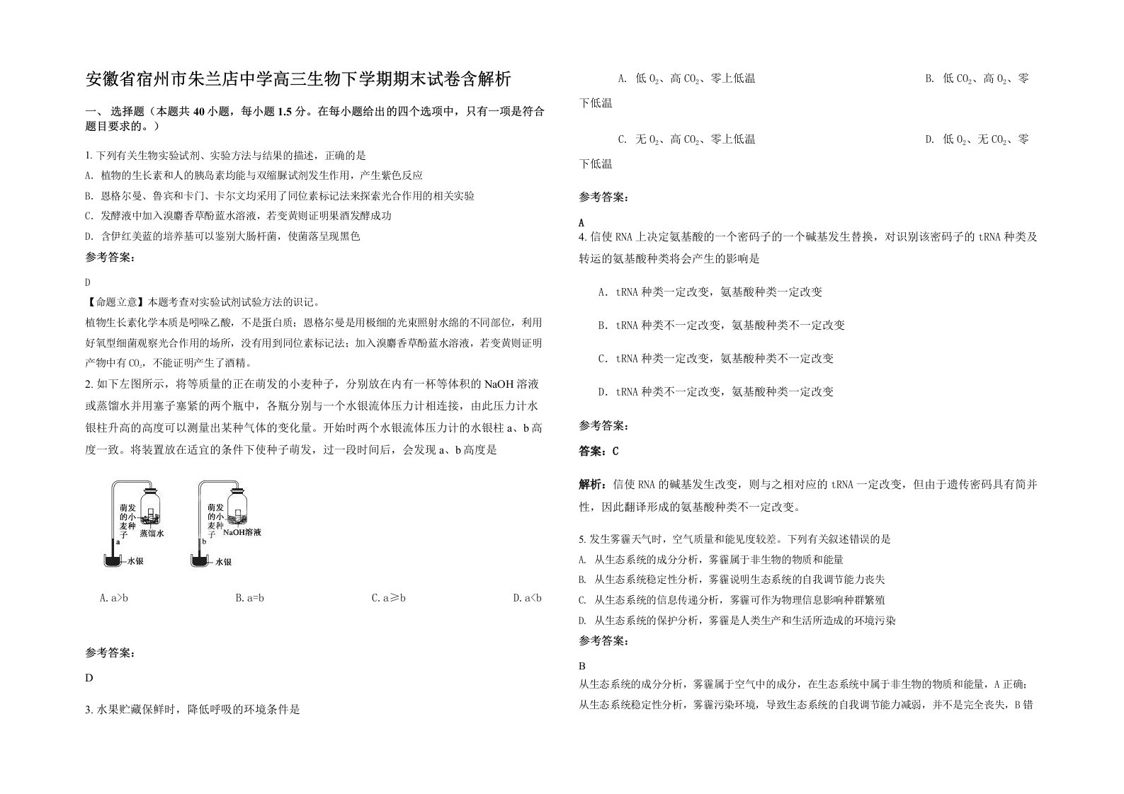 安徽省宿州市朱兰店中学高三生物下学期期末试卷含解析