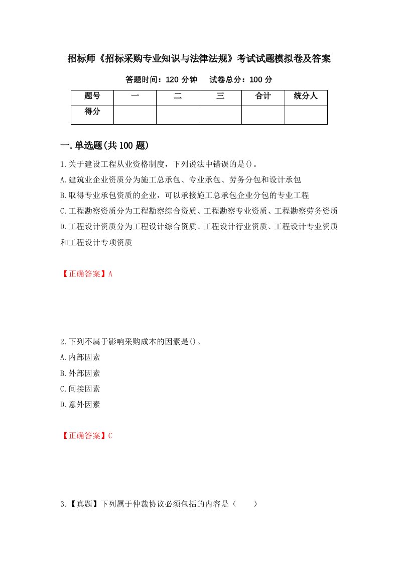 招标师招标采购专业知识与法律法规考试试题模拟卷及答案第57卷