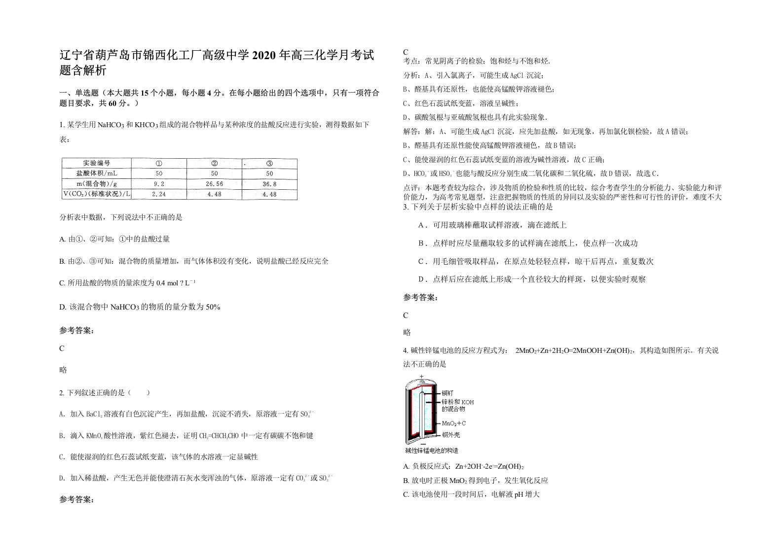 辽宁省葫芦岛市锦西化工厂高级中学2020年高三化学月考试题含解析