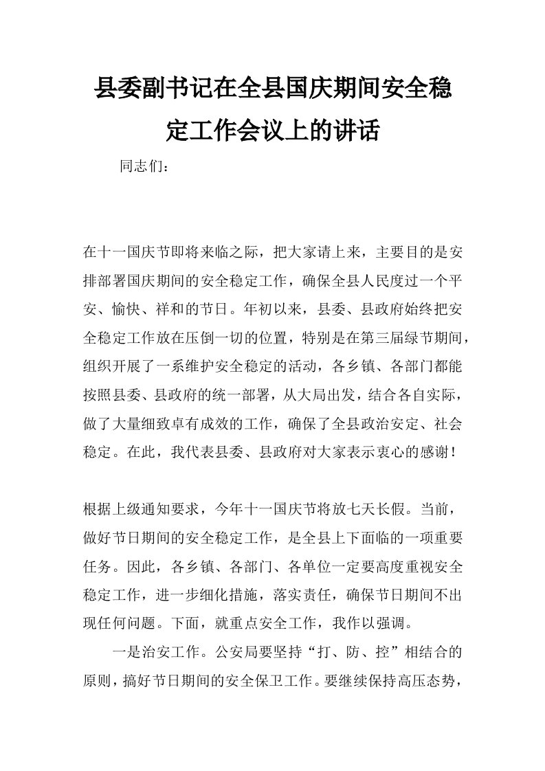 县委副书记在全县国庆期间安全稳定工作会议上的讲话