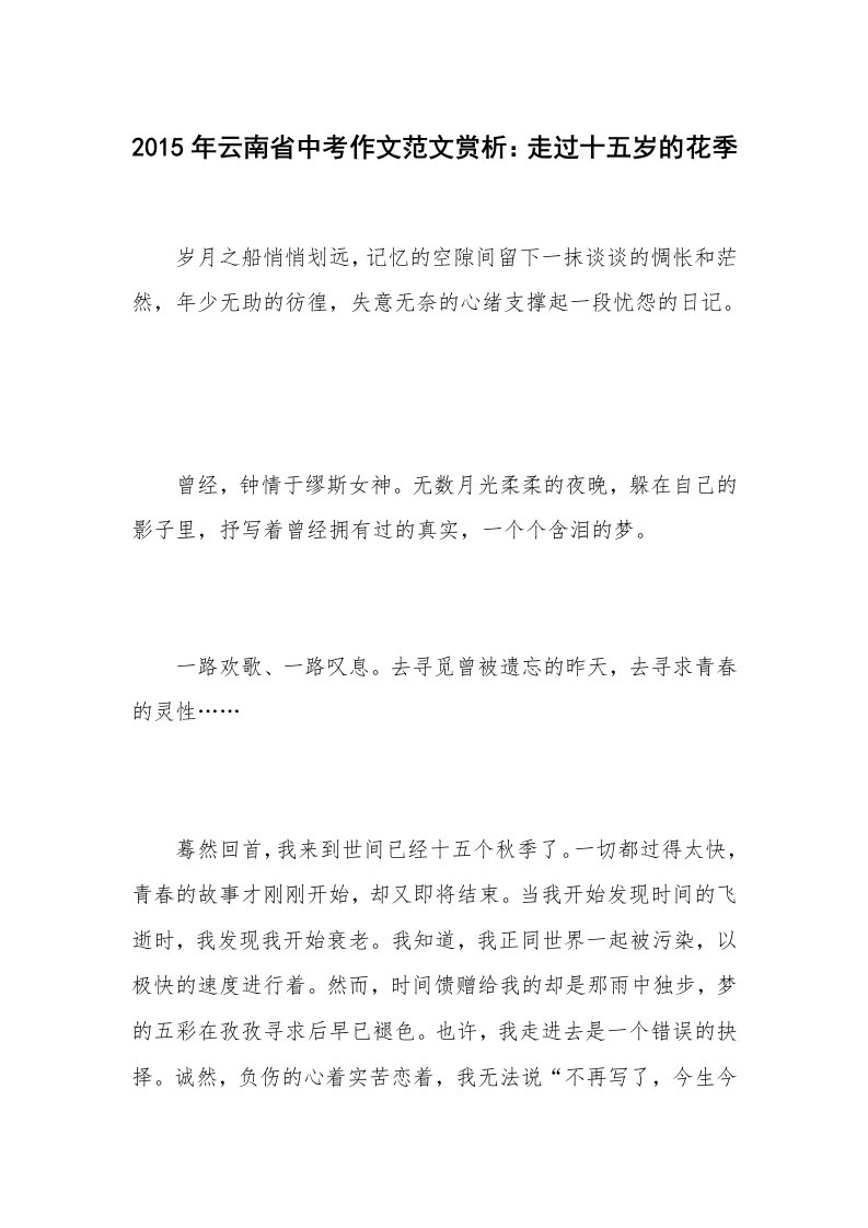 2015年云南省中考作文范文赏析：走过十五岁的花季