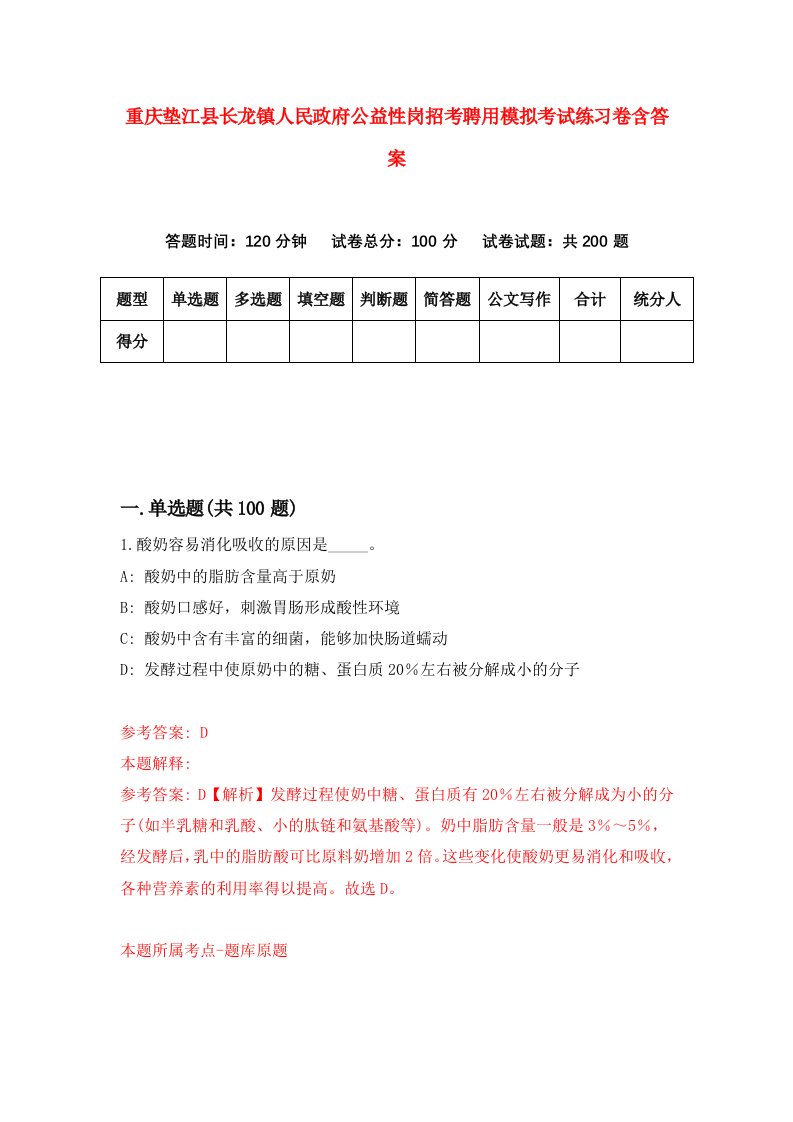 重庆垫江县长龙镇人民政府公益性岗招考聘用模拟考试练习卷含答案4