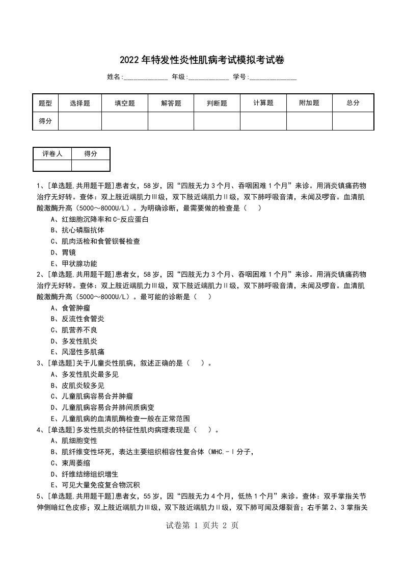 2022年特发性炎性肌病考试模拟考试卷