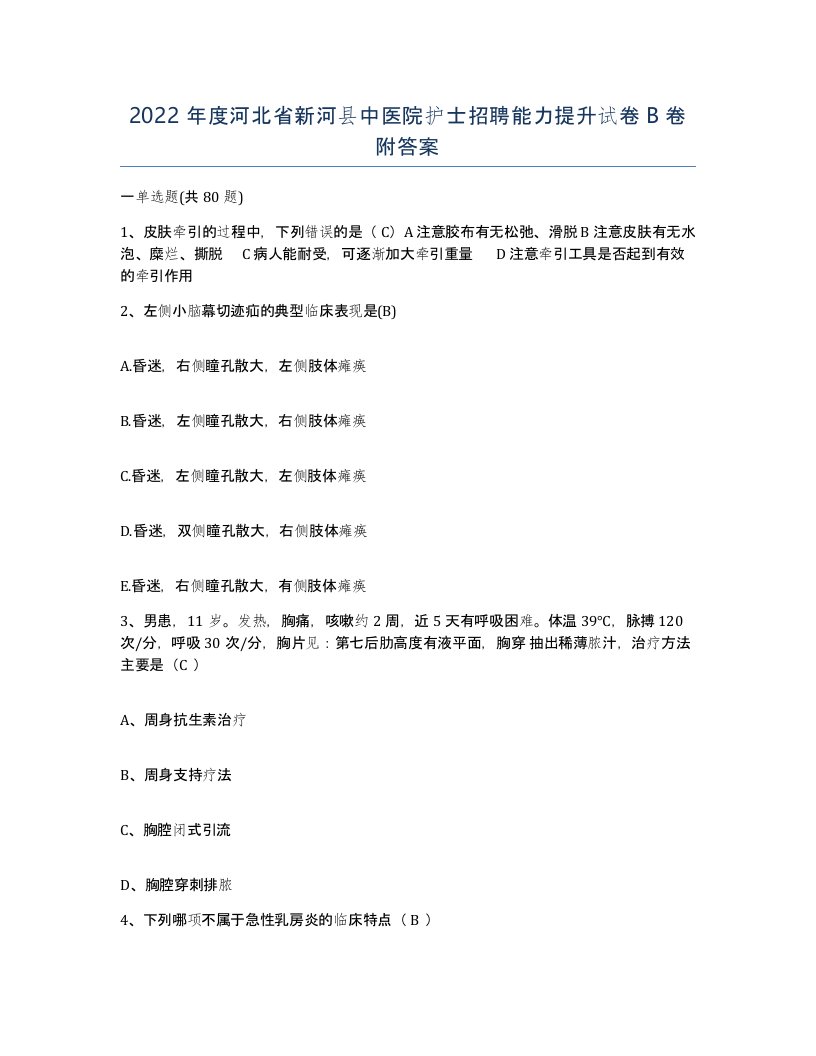 2022年度河北省新河县中医院护士招聘能力提升试卷B卷附答案