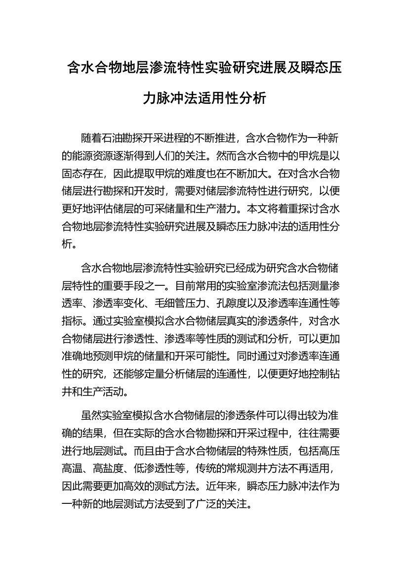 含水合物地层渗流特性实验研究进展及瞬态压力脉冲法适用性分析