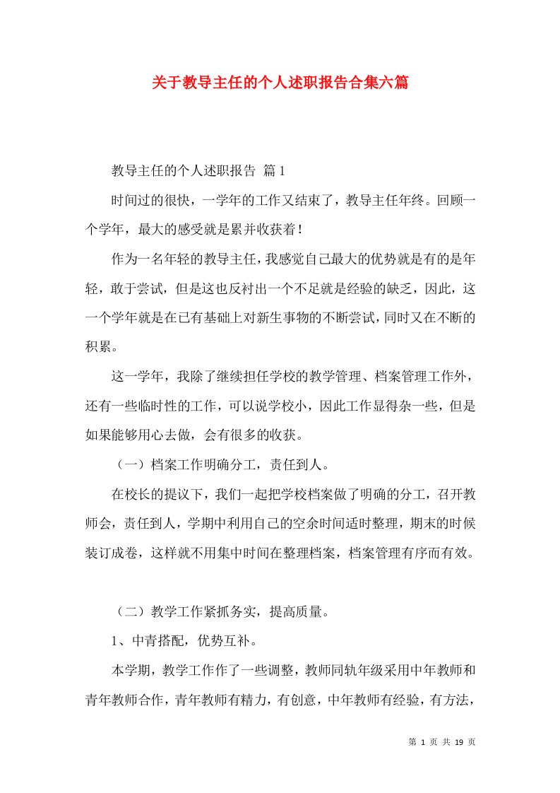 精编关于教导主任的个人述职报告合集六篇