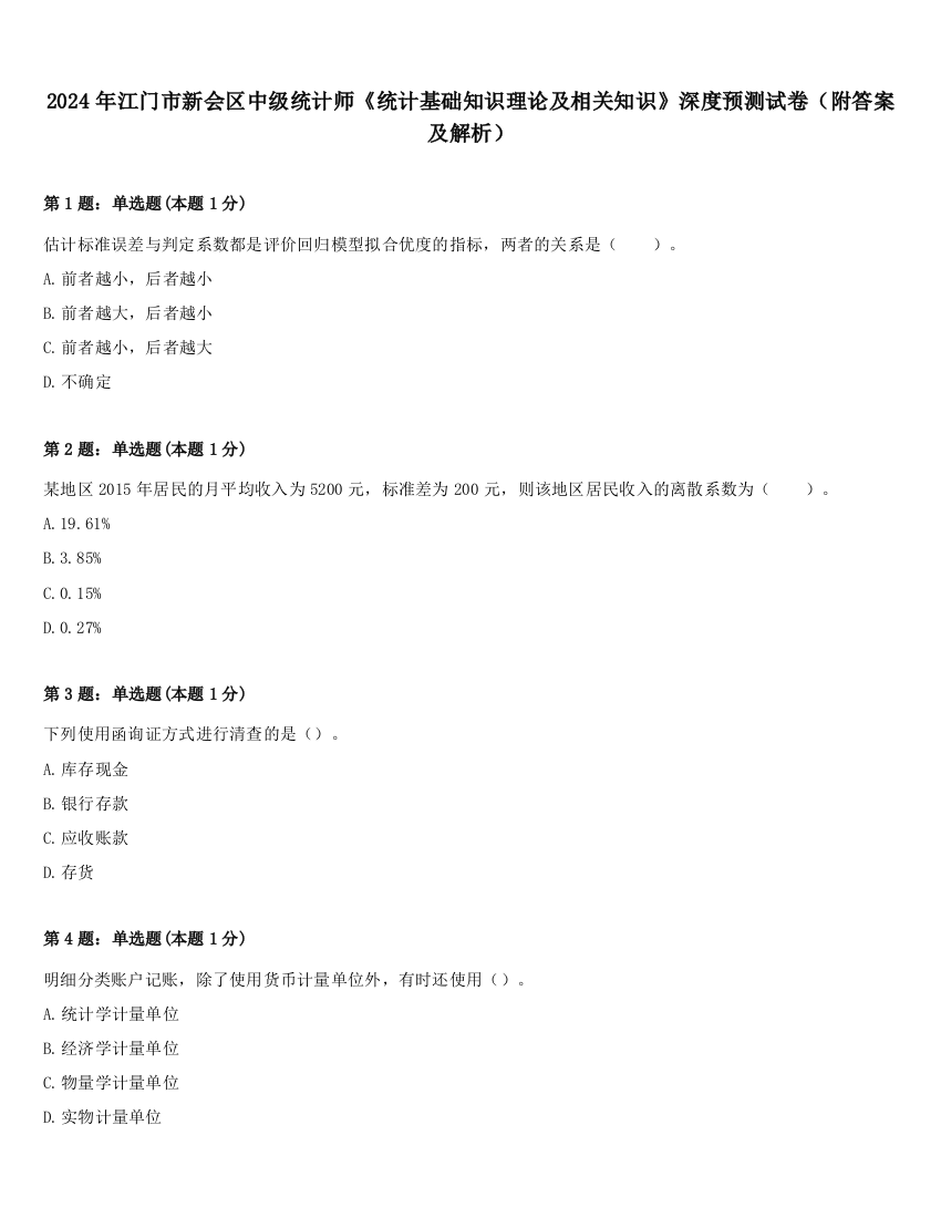 2024年江门市新会区中级统计师《统计基础知识理论及相关知识》深度预测试卷（附答案及解析）