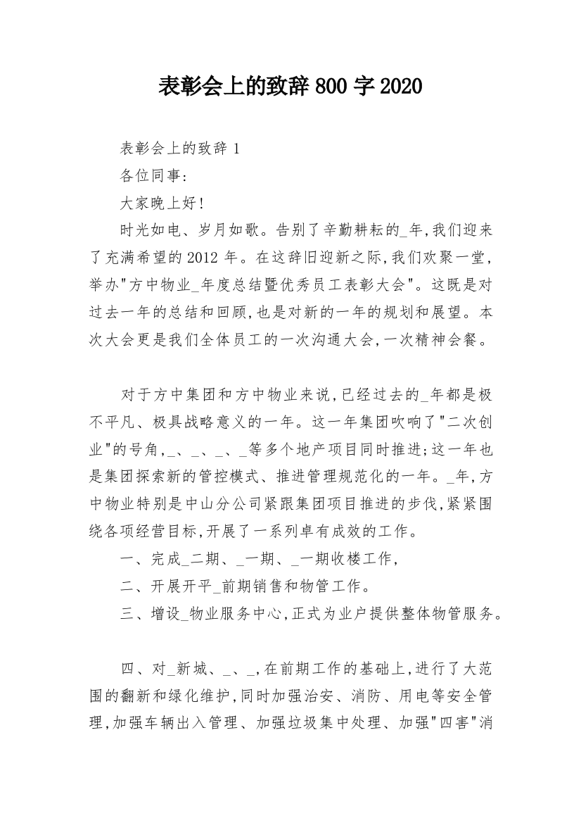 表彰会上的致辞800字2020