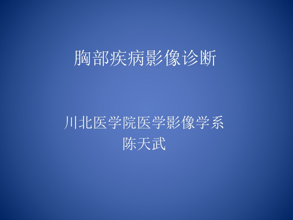 《胸部疾病影像诊断》PPT课件