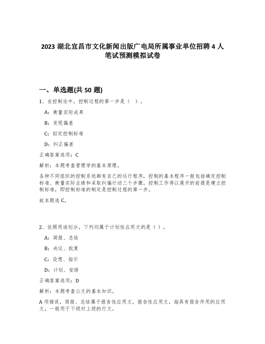 2023湖北宜昌市文化新闻出版广电局所属事业单位招聘4人笔试预测模拟试卷-99