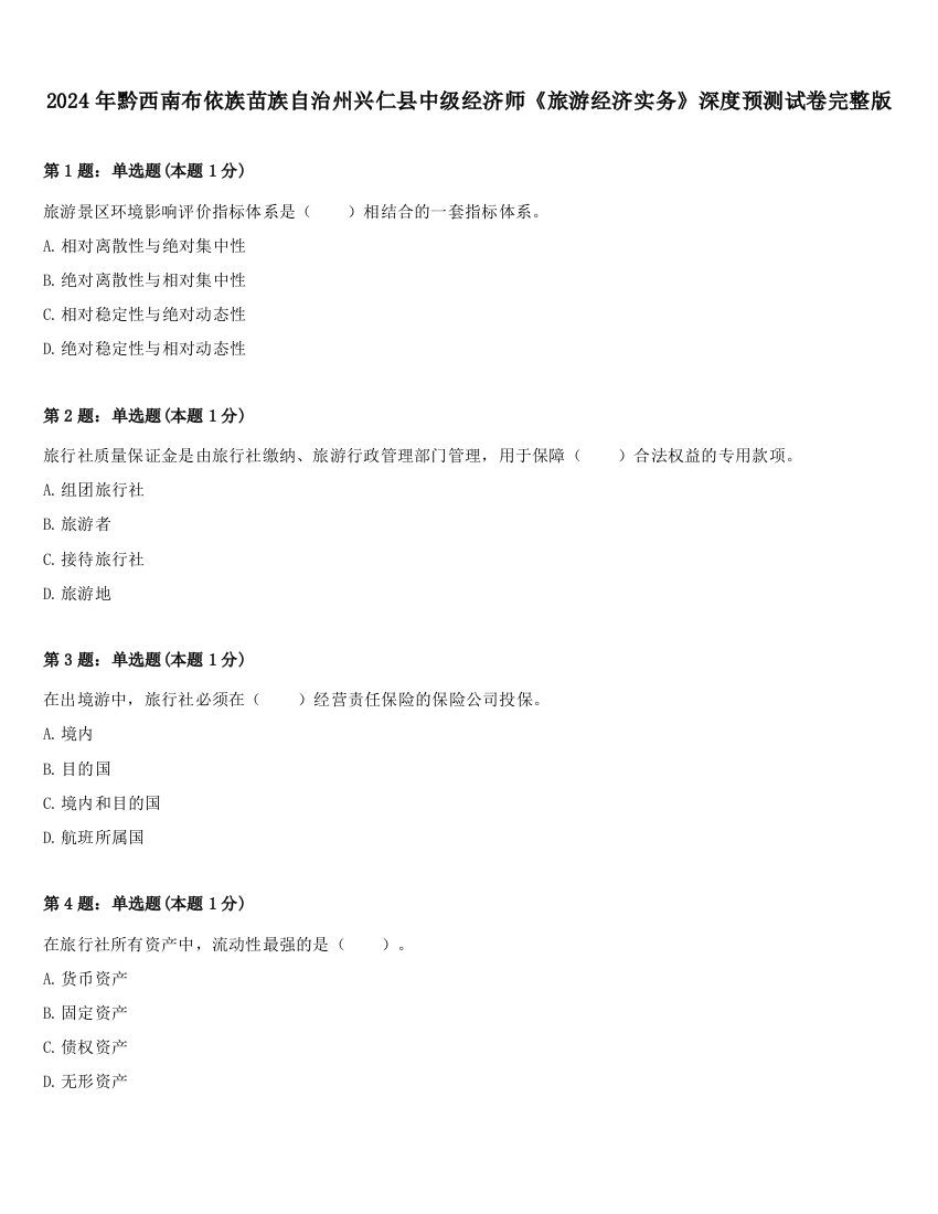 2024年黔西南布依族苗族自治州兴仁县中级经济师《旅游经济实务》深度预测试卷完整版