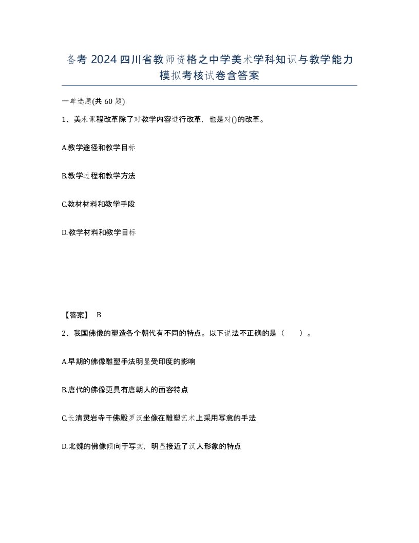 备考2024四川省教师资格之中学美术学科知识与教学能力模拟考核试卷含答案