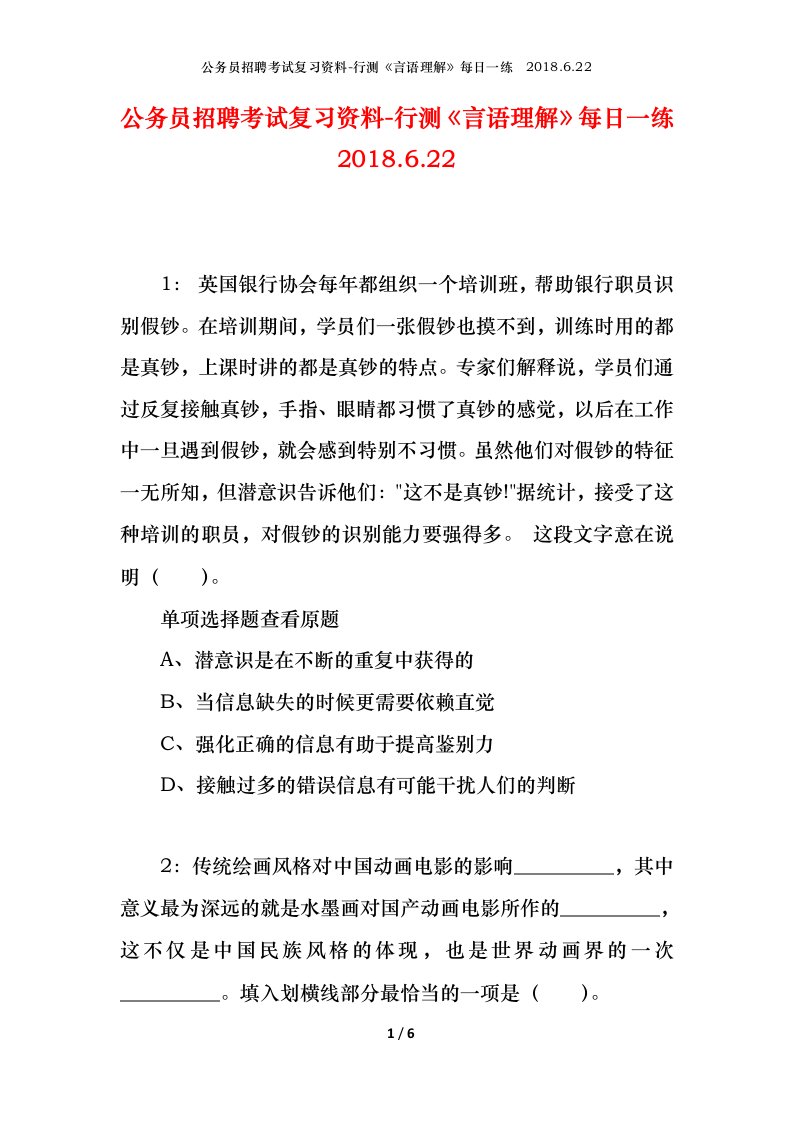 公务员招聘考试复习资料-行测言语理解每日一练2018.6.22