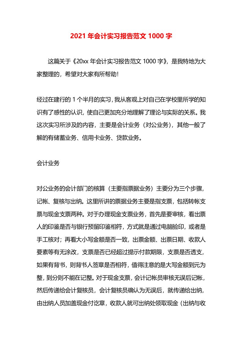 2021年会计实习报告范文1000字