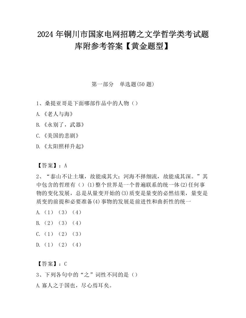 2024年铜川市国家电网招聘之文学哲学类考试题库附参考答案【黄金题型】