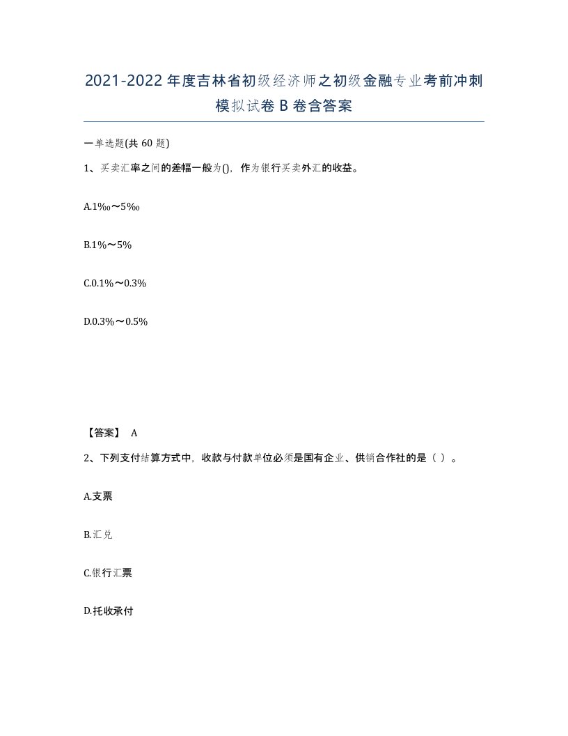 2021-2022年度吉林省初级经济师之初级金融专业考前冲刺模拟试卷B卷含答案