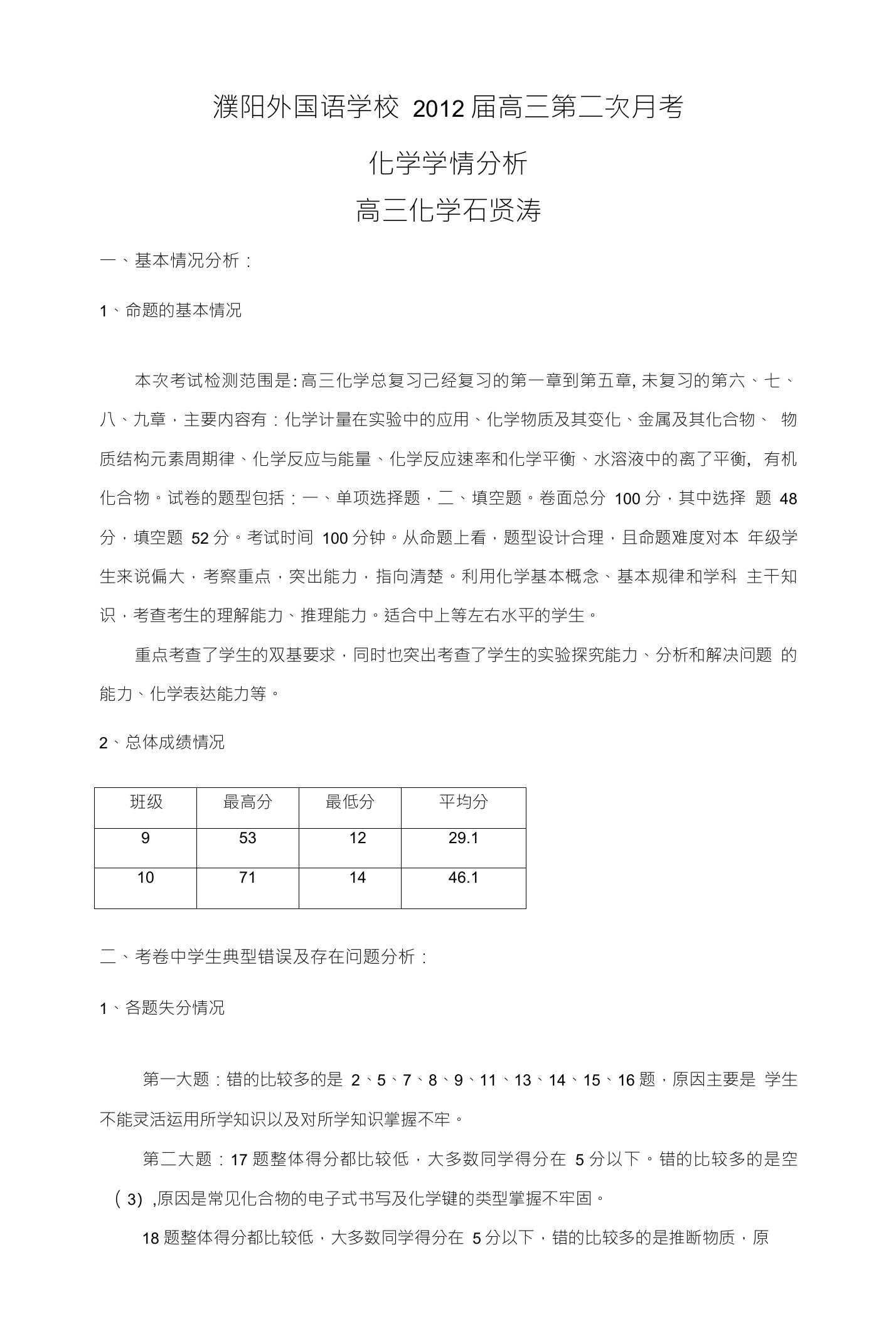 高三化学学情分析报告