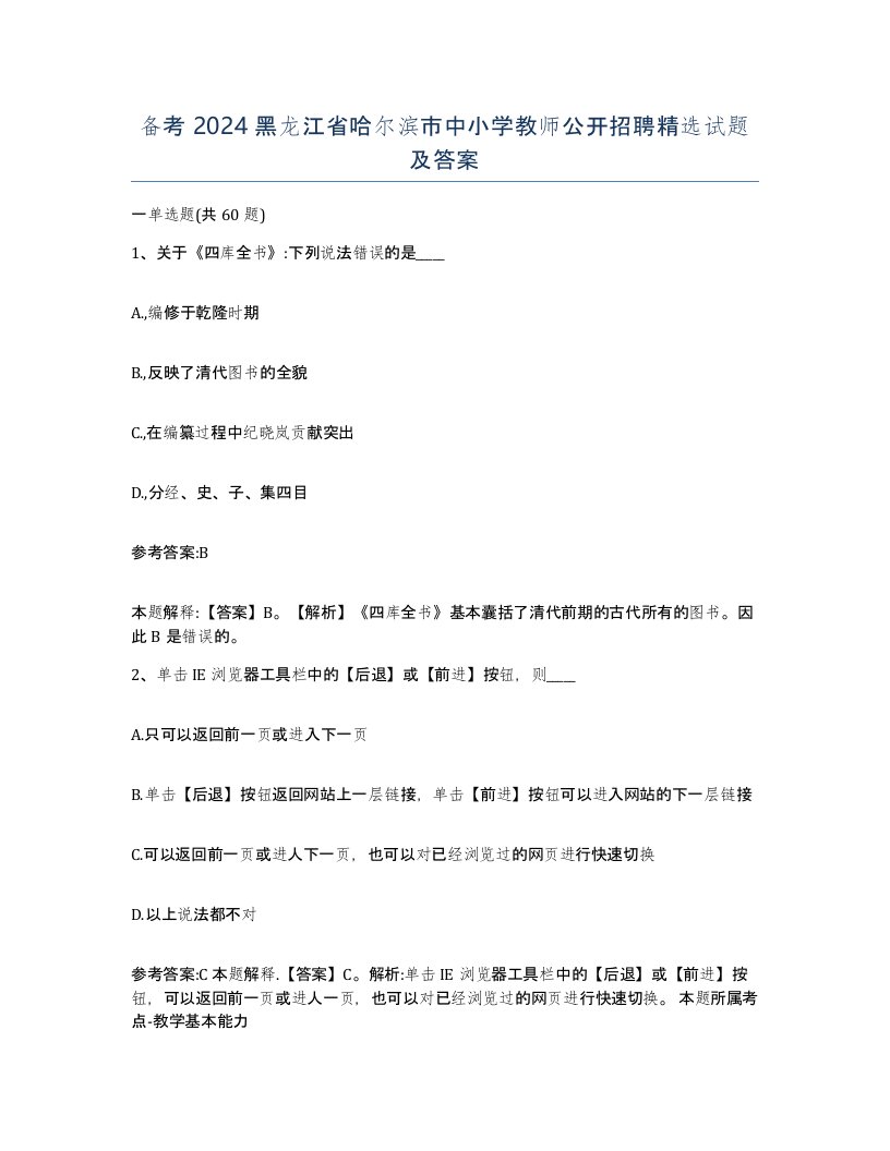 备考2024黑龙江省哈尔滨市中小学教师公开招聘试题及答案