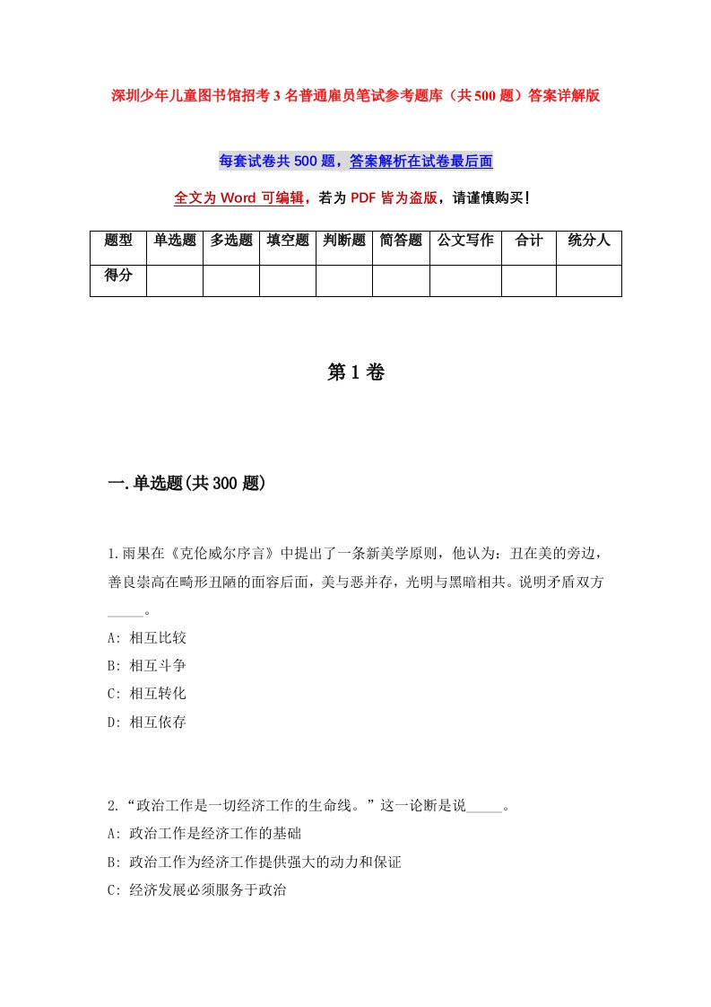 深圳少年儿童图书馆招考3名普通雇员笔试参考题库共500题答案详解版