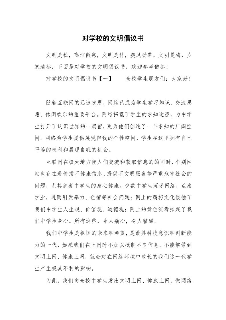 对学校的文明倡议书