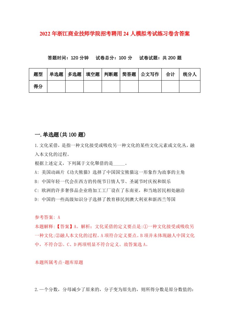 2022年浙江商业技师学院招考聘用24人模拟考试练习卷含答案6