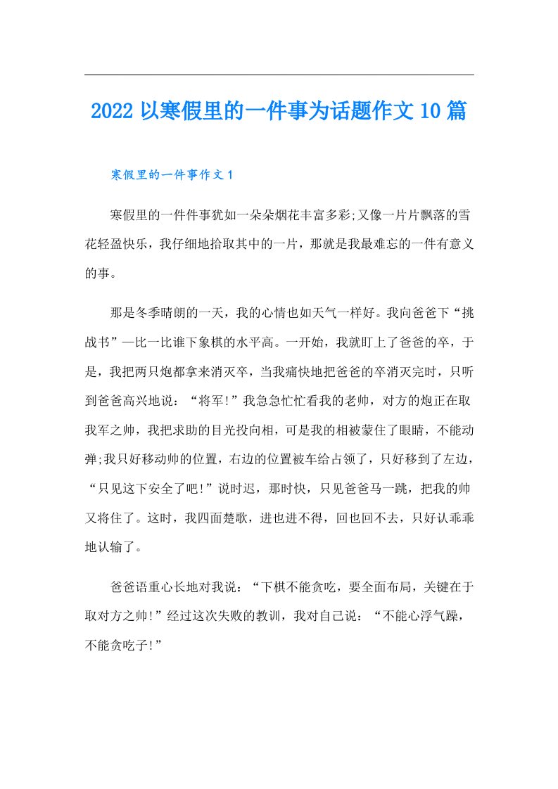 以寒假里的一件事为话题作文10篇