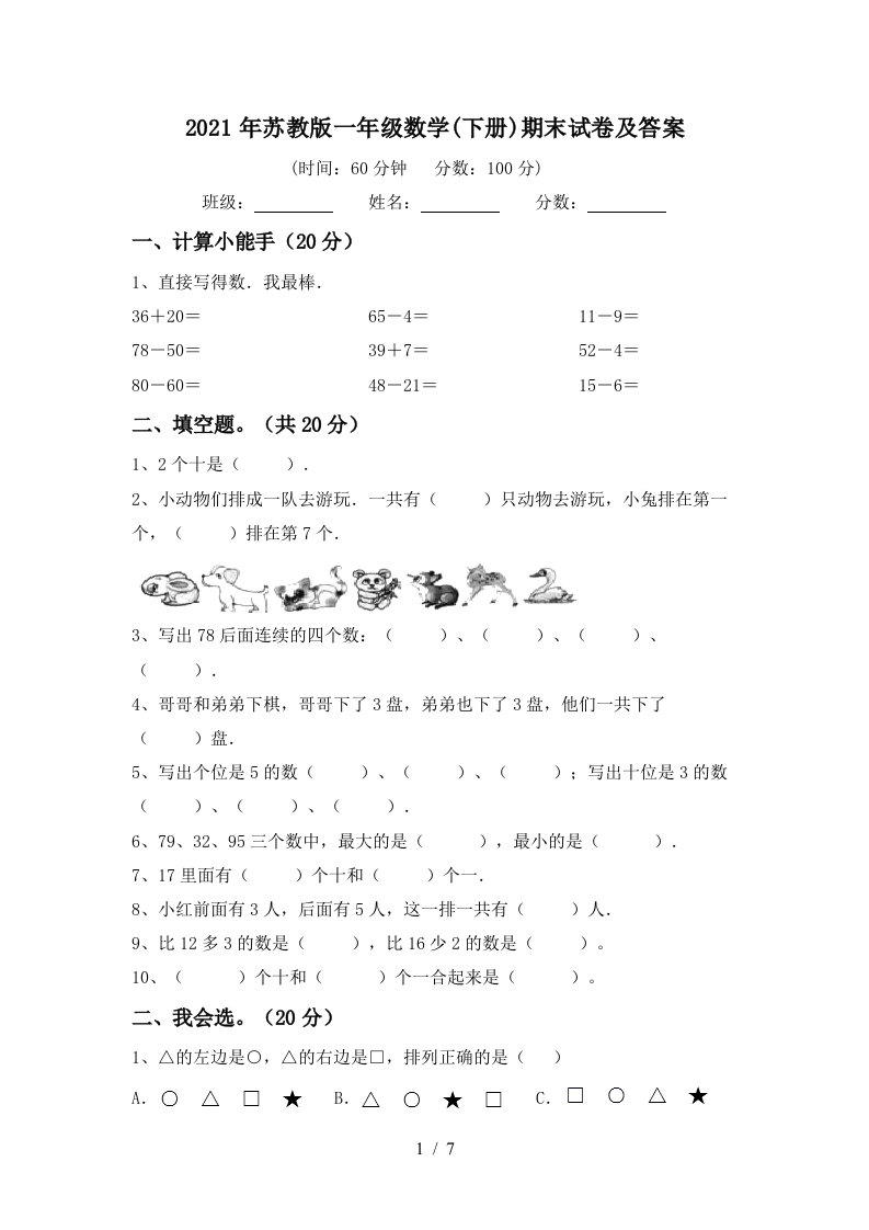 2021年苏教版一年级数学下册期末试卷及答案