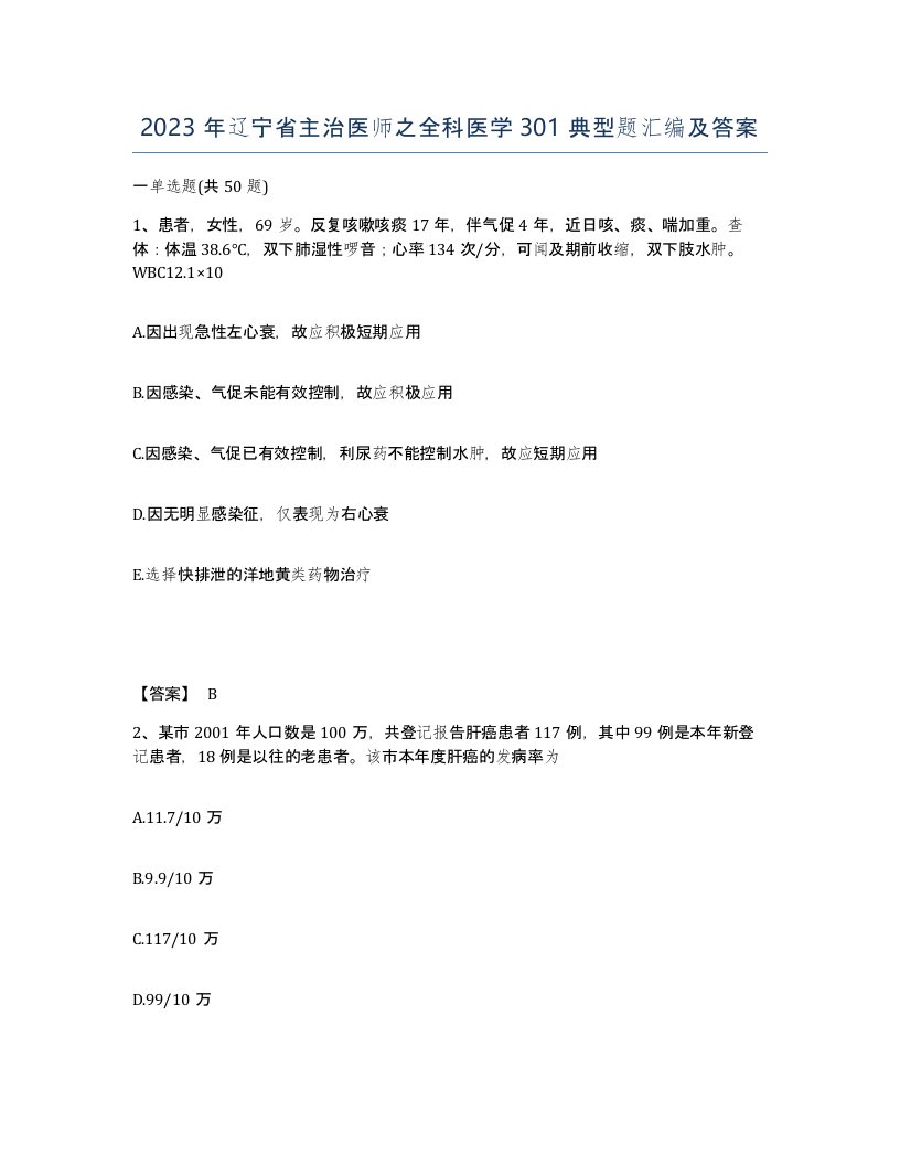 2023年辽宁省主治医师之全科医学301典型题汇编及答案