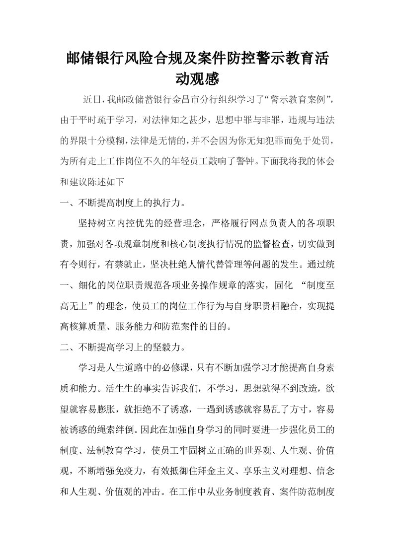 邮储银行风险合规及案件防控警示教育活动心得体会