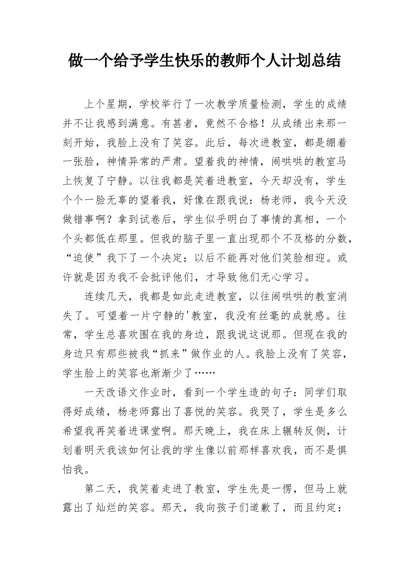 做一个给予学生快乐的教师个人计划总结