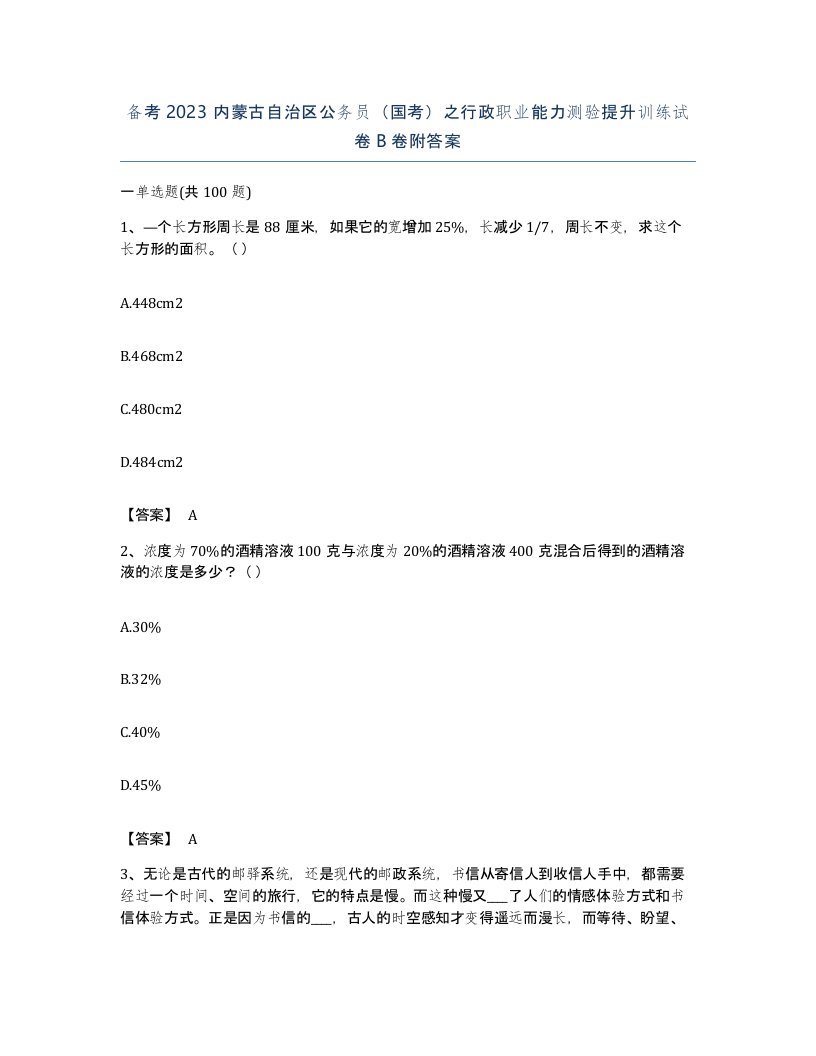 备考2023内蒙古自治区公务员国考之行政职业能力测验提升训练试卷B卷附答案