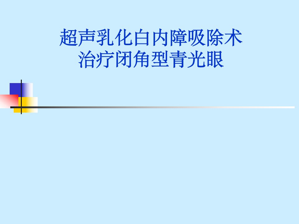 超声乳化白内障吸除术治疗闭角型青光眼