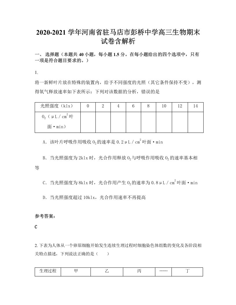 2020-2021学年河南省驻马店市彭桥中学高三生物期末试卷含解析