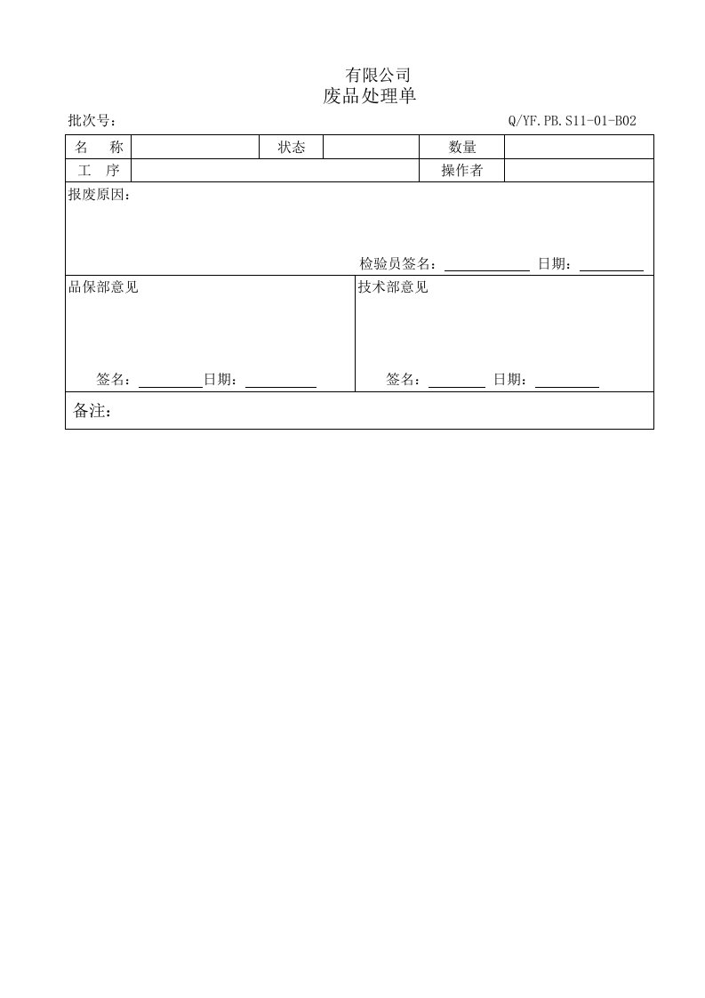 TS16949体系废品处理单