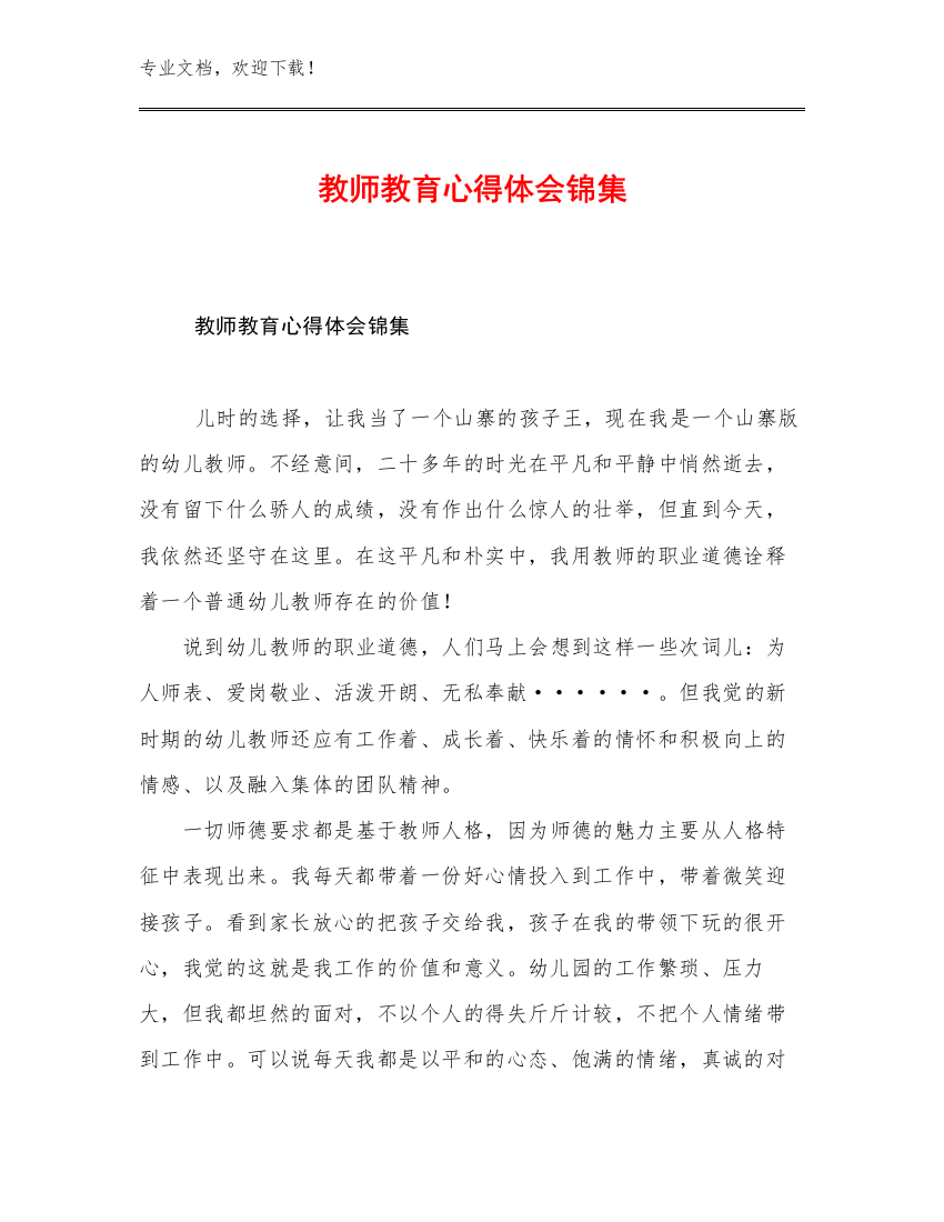 最新教师教育心得体会锦集优选例文12篇合辑