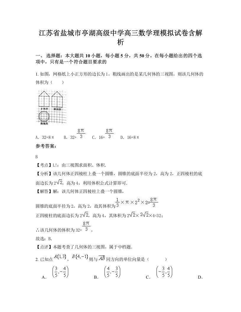 江苏省盐城市亭湖高级中学高三数学理模拟试卷含解析