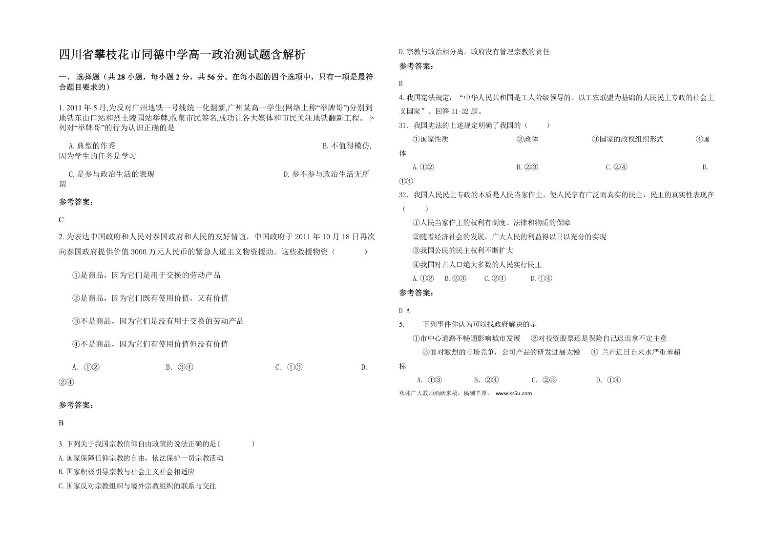 四川省攀枝花市同德中学高一政治测试题含解析