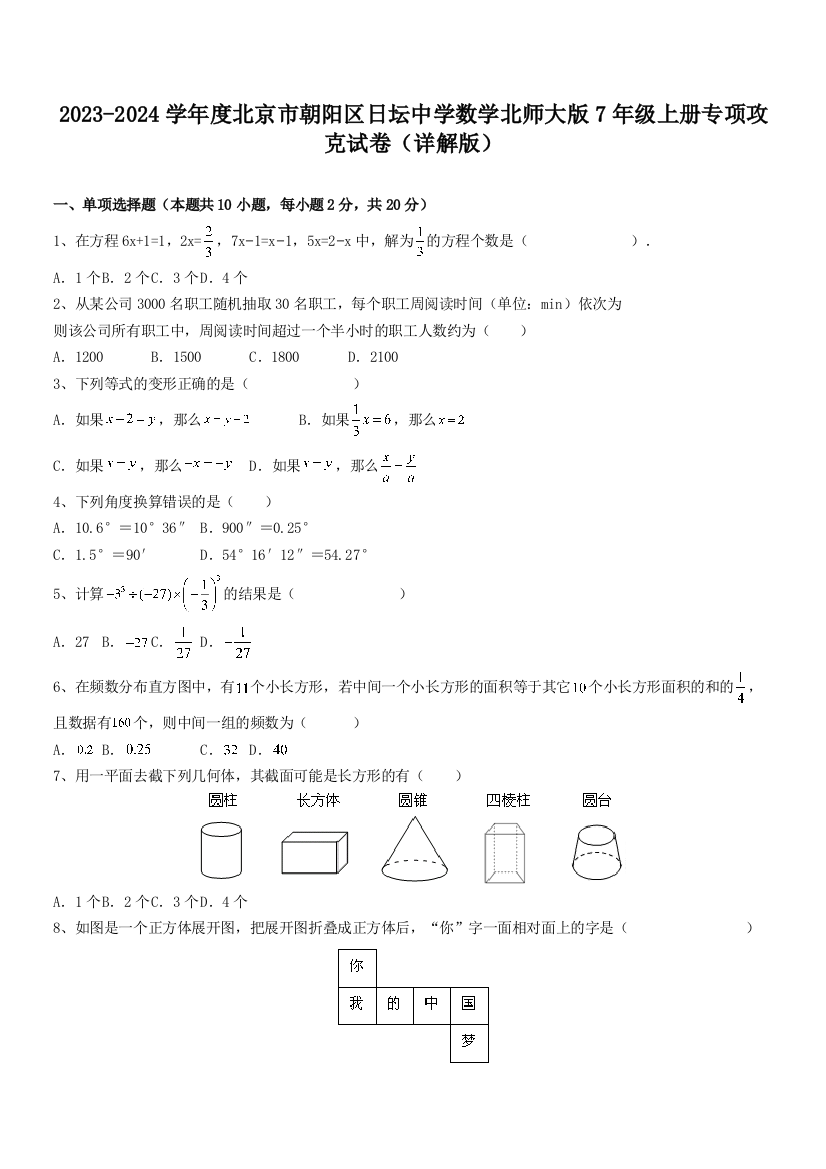 2023-2024学年度北京市朝阳区日坛中学数学北师大版7年级上册专项攻克