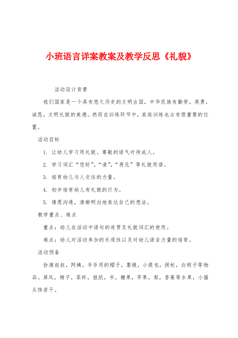 小班语言详案教案及教学反思礼貌