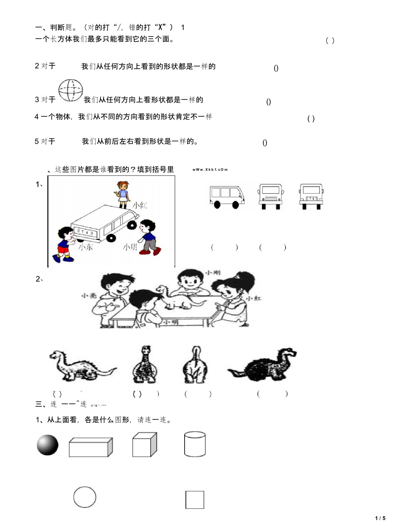 二年级数学上册《观察物体》测试题